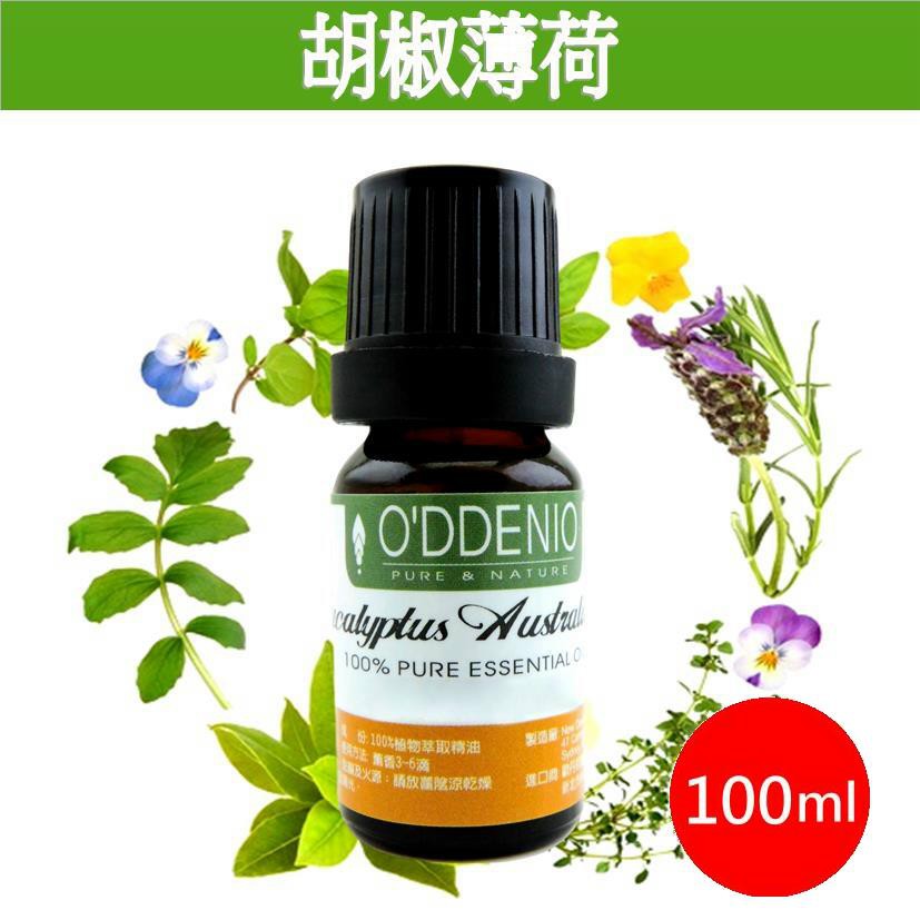 《歐丹尼》【胡椒薄荷純精油100ml】Peppemint Arvensis單方純精油《歐丹尼》