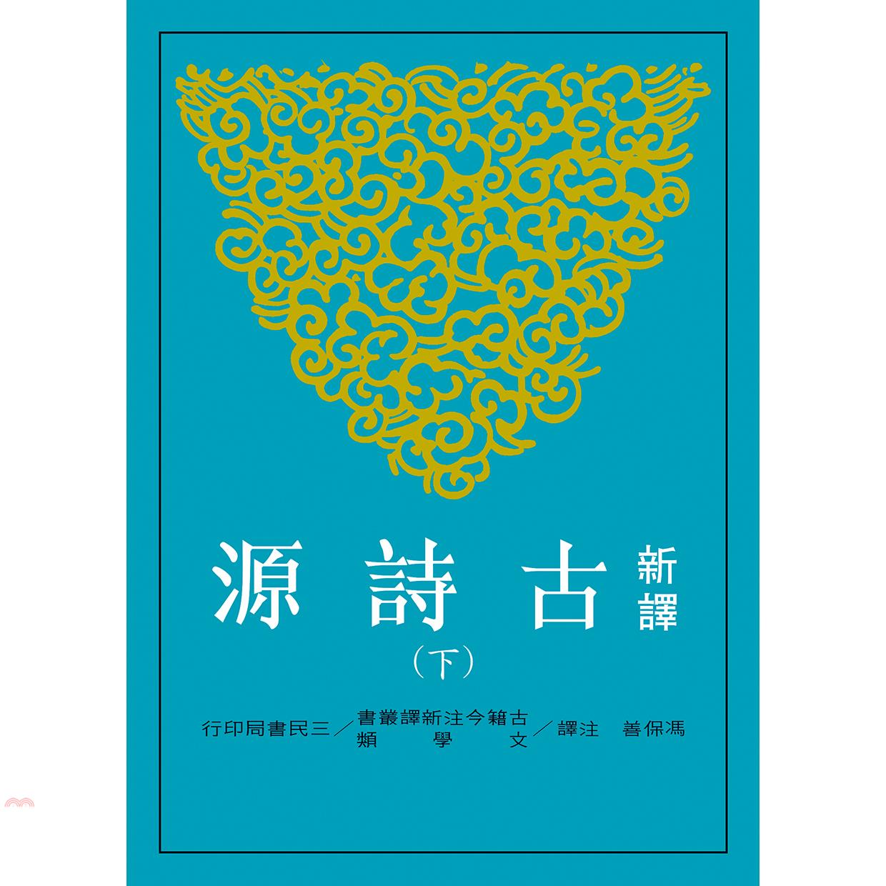 新譯古詩源（下）（二版）
