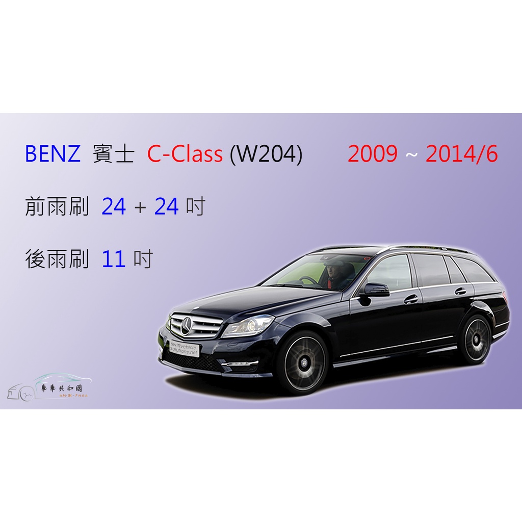 【車車共和國】Benz 賓士 C-Class (W204) 旅行車 軟骨雨刷 前雨刷 後雨刷 雨刷錠