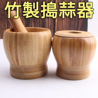 【臺灣現貨】搗攪蒜器 蒜神器竹質搗蒜頭器帶蓋 搗藥缽 食材切碎 攪蒜碎機 藥材磨粉搗藥罐 壓蒜研磨器 中秋 烤肉 搗蒜器