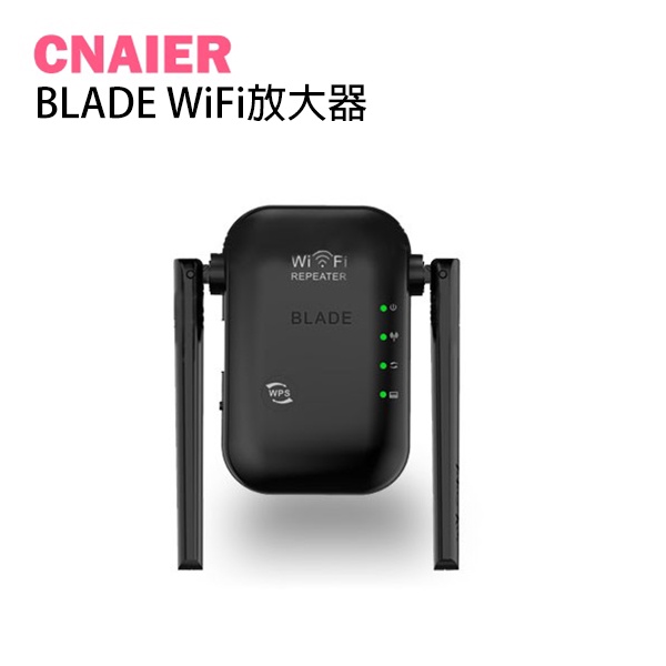 【CNAIER】BLADE WiFi放大器 現貨 當天出貨 台灣公司貨 路由器 WiFi 放大器
