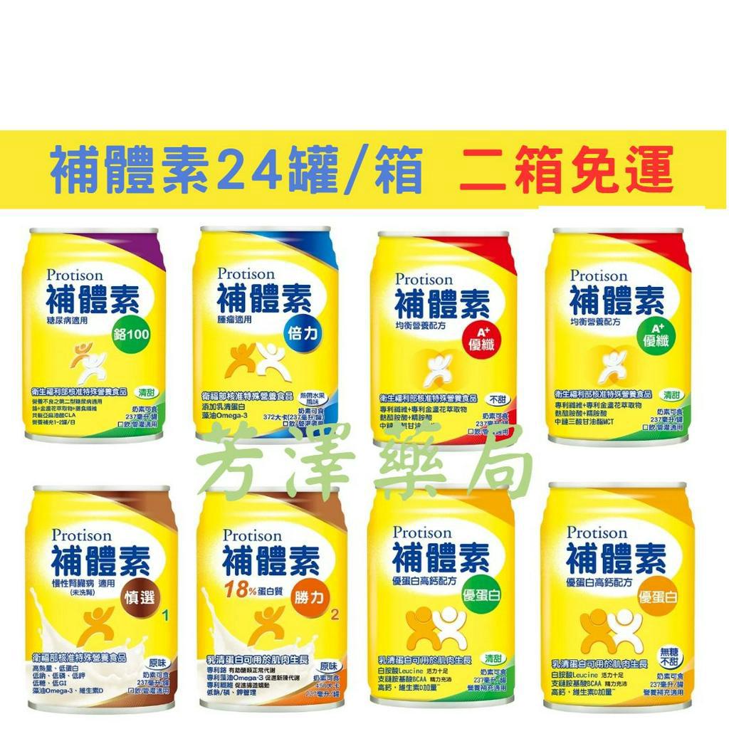 補體素 二箱免運 24罐/箱 優蛋白 優纖 鉻100 倍力 慎選 勝力 237ml (營養補充適用奶素)