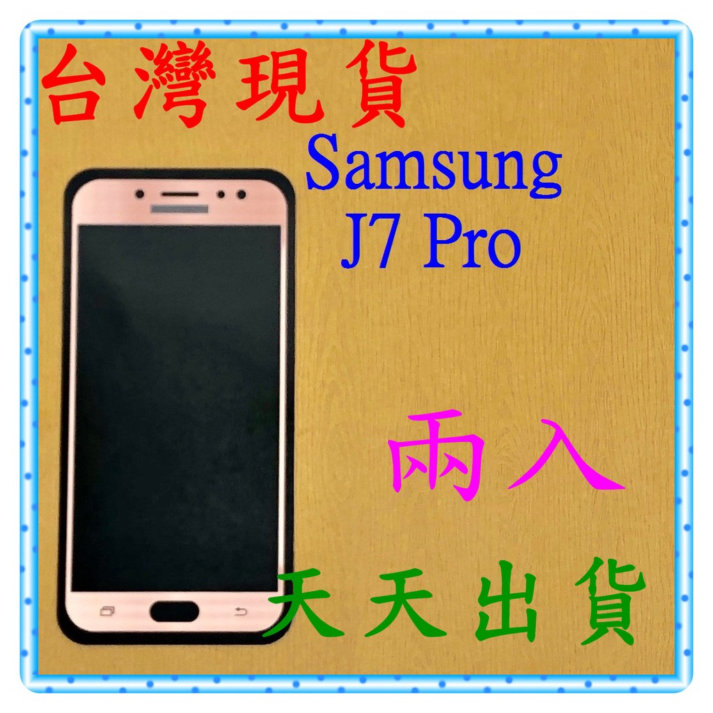 【快速出貨】Samsung Galaxy J7 Pro 亮面 滿版玫瑰金 9H 鋼化 玻璃保貼 保護貼 玻璃貼