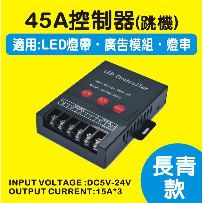 (現貨）LED七彩控制器 DC5V-24V 360W七彩RGB 燈带模组 點光源控制器  30A 大功率輸出