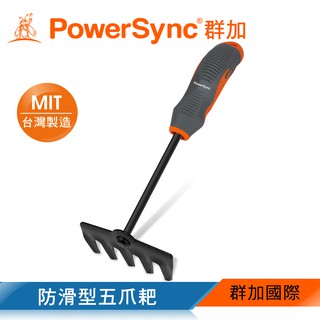 群加 PowerSync 防滑型五爪耙/園藝工具/臺灣製造(WGE-DF316)