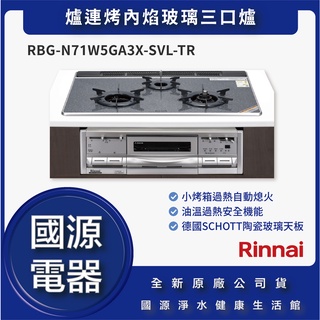 國源電器 - 私訊折最低價 林內 RBG-N71W5GA3X-SVL-TR 爐連烤內焰玻璃三口爐 全新原廠公司貨