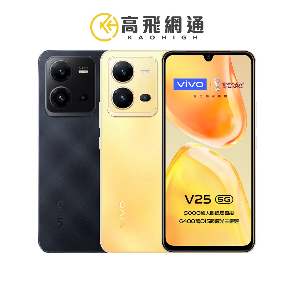 vivo V25 8G/128G 6.44吋5G智慧手機 台灣公司貨 保固一年