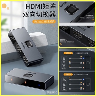 【台灣現貨】Baseus 倍思 HDMI 雙向切換器 4K HD 高清視頻轉換 數字顯示 一鍵秒切 轉換器