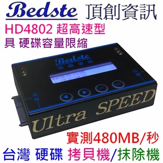 Bedste頂創 正台灣製1對1 中文 SSD/硬碟拷貝機 複製機 對拷機 抹除機 HD4802超高速型 實測480MB