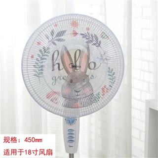 可愛胖兔子電風扇安全網狀罩14/16/18寸防護網罩防夾手兒童寶寶風扇套