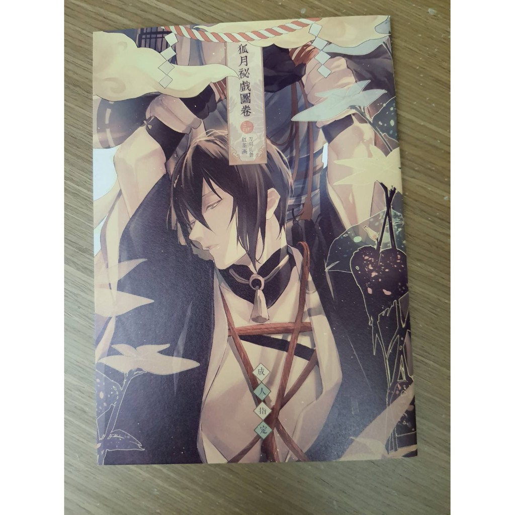 刀劍亂舞狐月祕戲圖卷 小狐三日 紅茶小狐丸三日月 蝦皮購物