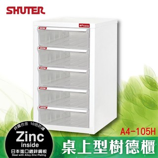 【樹德正品】【A4-105H】桌上型樹德櫃 書報 理想櫃 檔案櫃 效率提升 檔案 資料 整理