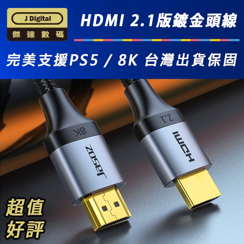 台灣現貨 HDMI 2.1 支援 PS5 8K 台灣保固 高速HDMI線 視訊線 8K 60Hz 4K 120Hz