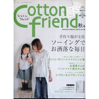 紅蘿蔔工作坊/裁縫~コットンフレンドCotton friend 2010年秋號(附實物大紙型)(日文書)