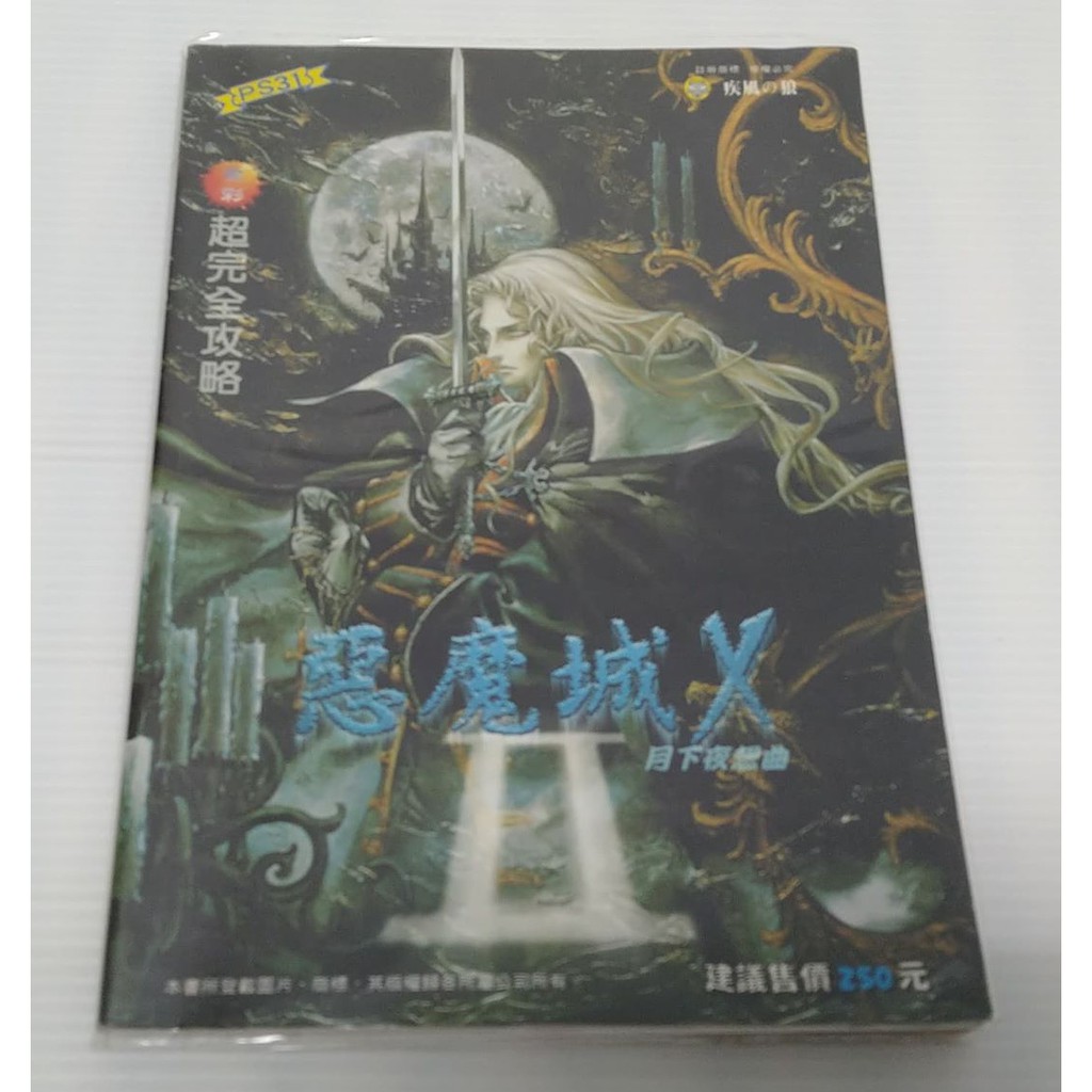 現貨 惡魔城x月下之夜想曲中文全彩超完全攻略本 蝦皮購物