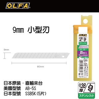 [士東工具] OLFA 日本原裝 9 小型刃 不鏽鋼替刃 不鏽鋼刀片 美工刀替刃 SSB5K AB-10S