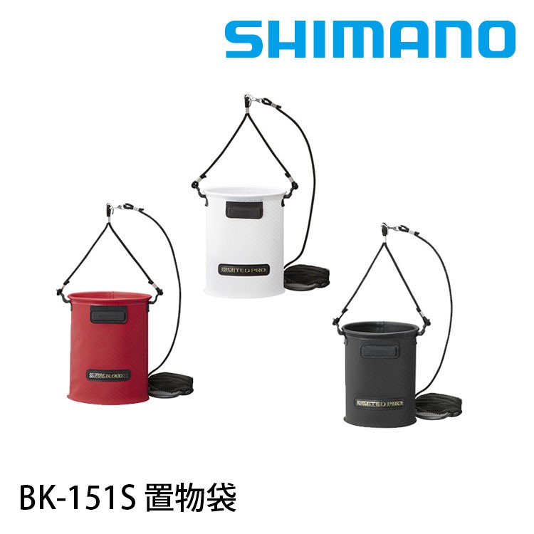 SHIMANO BK 151S 取水袋  [漁拓釣具]