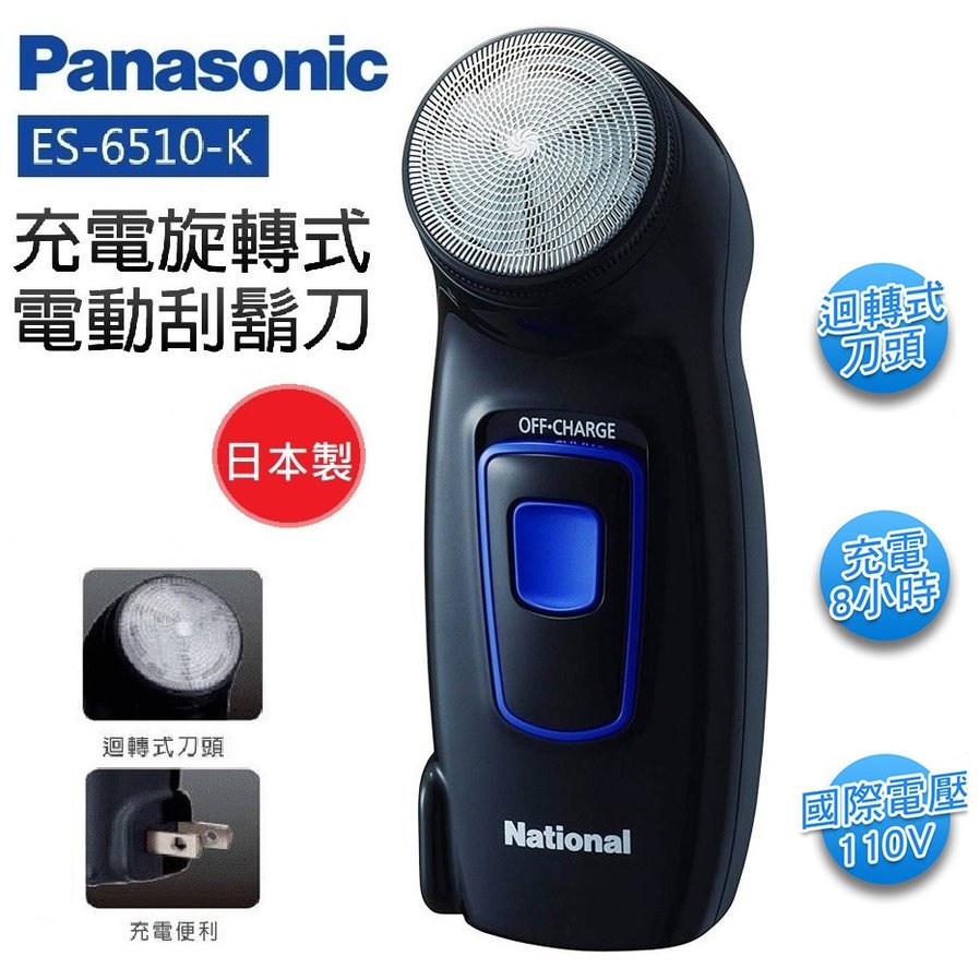 Panasonic 國際牌 迴轉式單刀頭充電刮鬍刀 ES-6510 日製 原廠保固