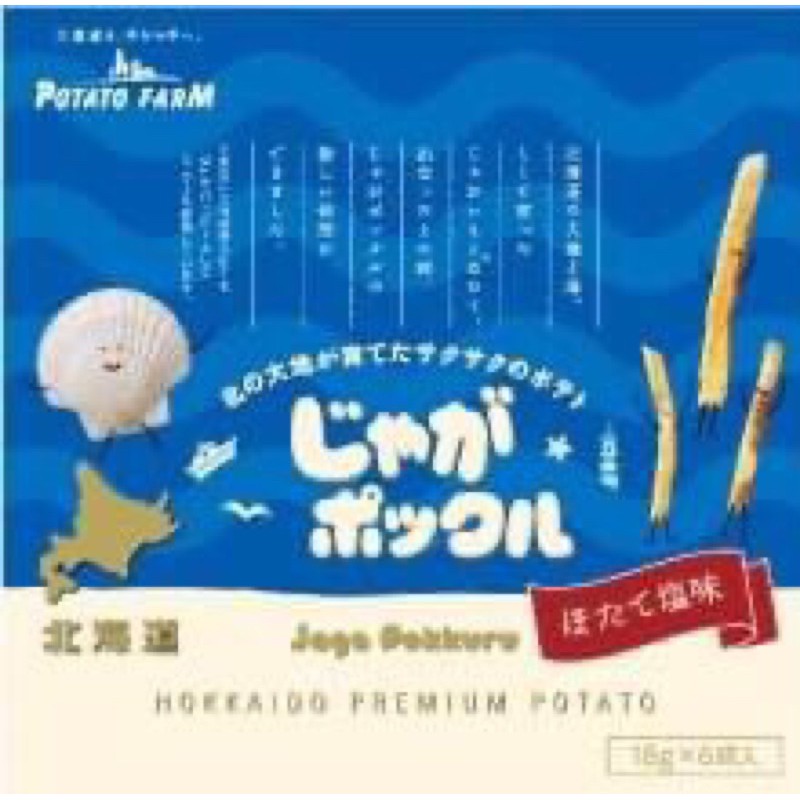 【現貨】日本北海道名產-薯條三兄弟最新口味-帆立貝鹽味限量上市～