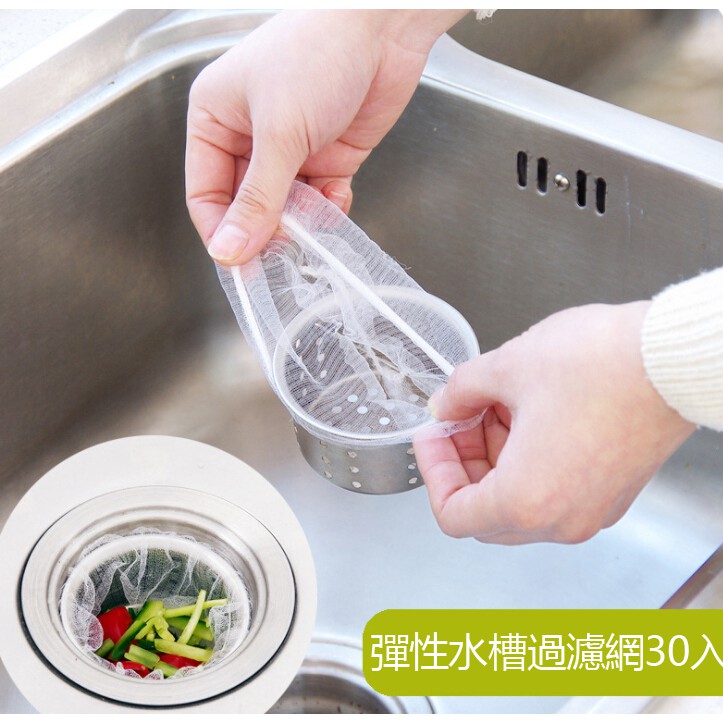 現貨彈性水槽過濾網30入垃圾清潔衛生排水廚房 蝦皮購物