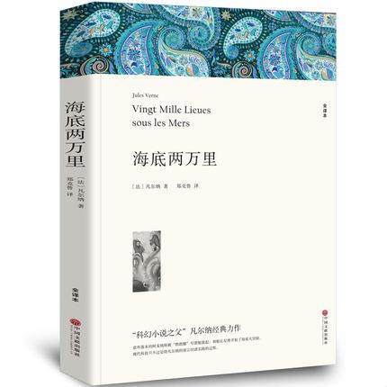 下殺送書簽海底兩萬里正版包郵原版完整版原著無刪減課外小說文學世界名著中國兒童文學凡爾納海底2萬里書籍正版海底兩