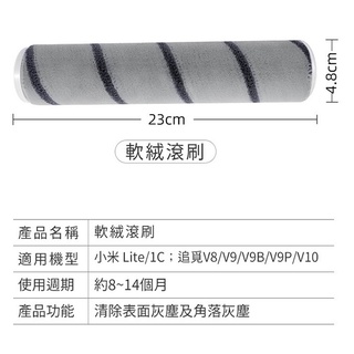 小米/米家 1C/Lite 追覓手持無線吸塵器V8/V9/V9B/V9P/V10 軟絨滾刷/主刷(副廠) 雙毛螺旋設計