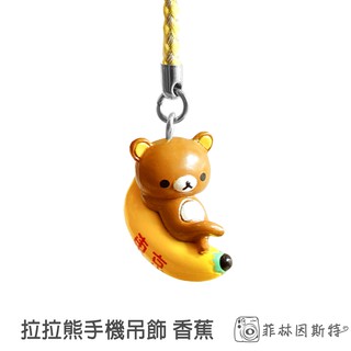 San-X Rilakkuma 拉拉熊 香蕉 手機吊飾 日本進口 懶懶熊 鬆弛熊 細繩吊飾 限定店菲林因斯特