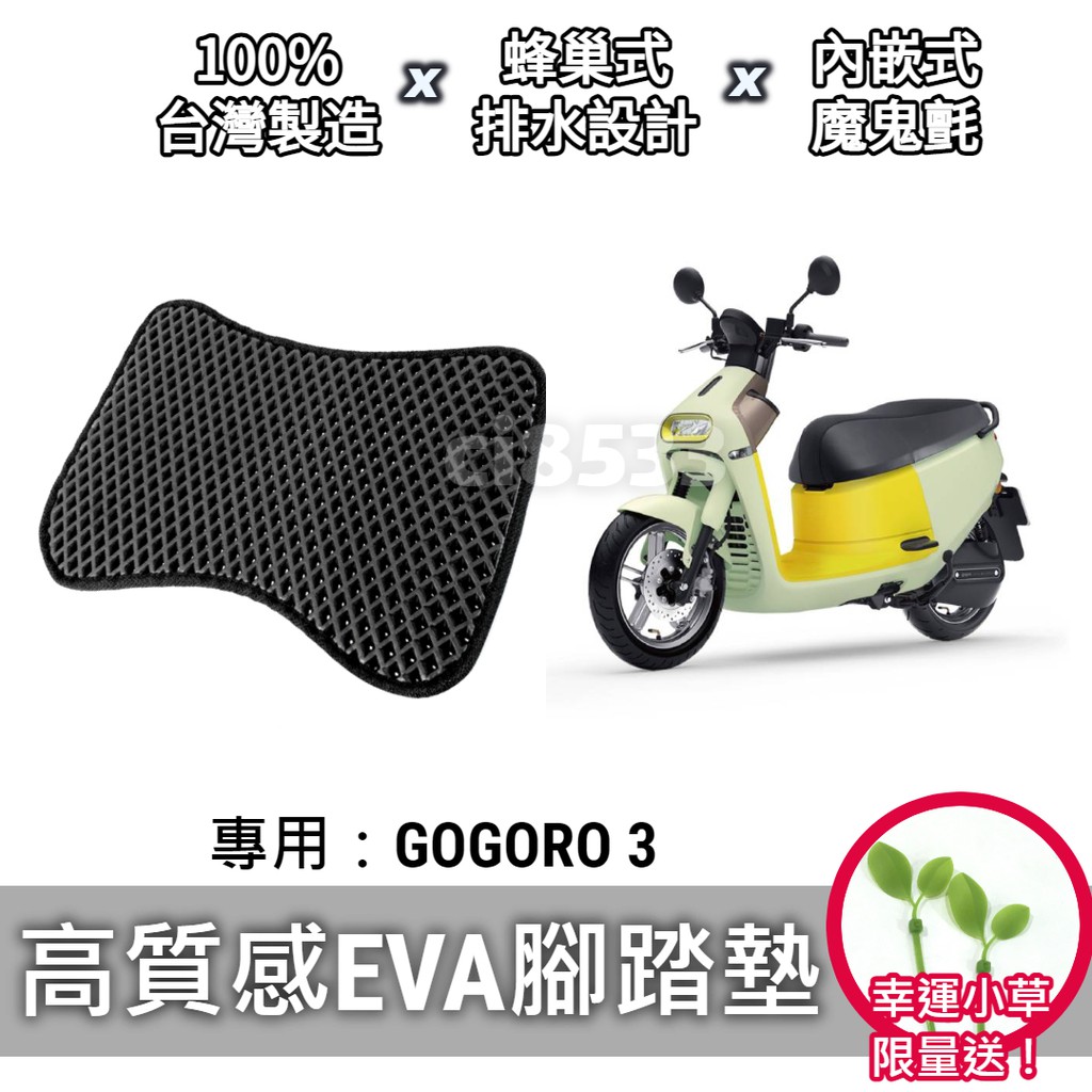 【現貨】送小草🌱Gogoro 3 S3 腳踏墊 腳踏板 排水 鬆餅墊「防刮 EVA 材質，不積水卡泥沙」