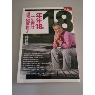 【享讀二手書N4】《年年18%，一生理財這樣做就對了》施昇輝 / 天下雜誌