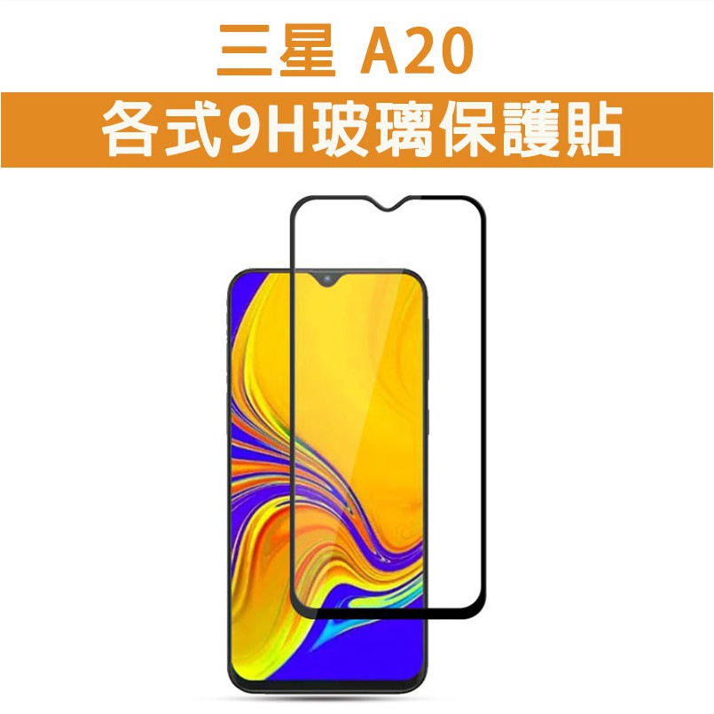 現貨 三星 A20 手機玻璃貼 保護貼 玻璃膜 螢幕保護貼 鋼化膜 強化玻璃膜 Samsung A20