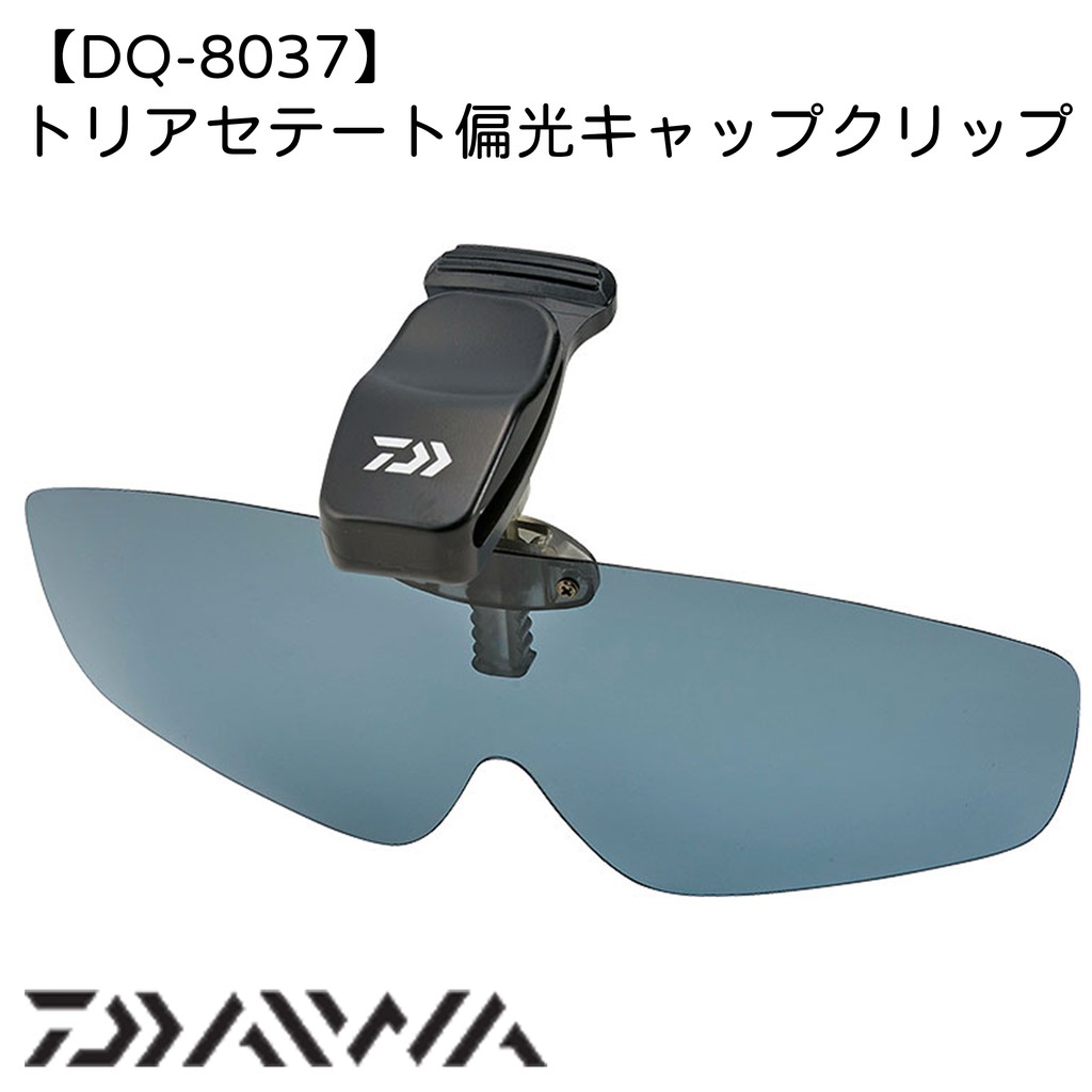 【民辰商行】 DAIWA  DQ-8037 4C 夾帽式偏光鏡