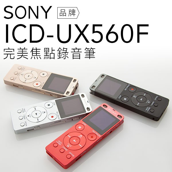 SONY ICD-UX560F 錄音筆【贈原廠32G記憶卡+對錄線/公司貨】