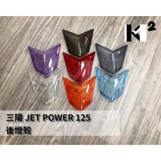 材料王⭐三陽 JET POWER.JET EVO 後燈殼.尾燈殼 透明/透明灰/歐規橘/透明藍/紅/暗灰