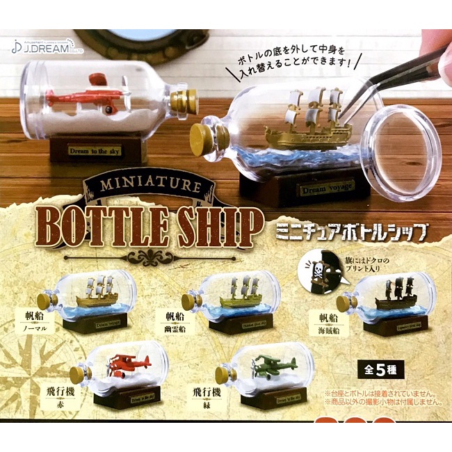 【日玩獵人】日版J.DREAM (轉蛋)迷你瓶中船 帆船 飛機 全5種 整套販售