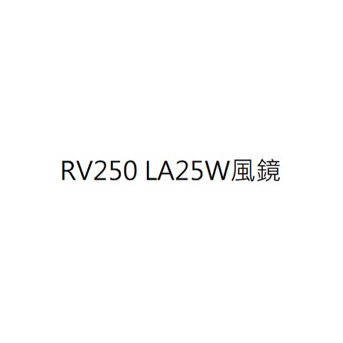 RV250 LA25W風鏡 RV250擋風鏡 RV250風鏡 RV250前風鏡三陽正廠零件公司貨