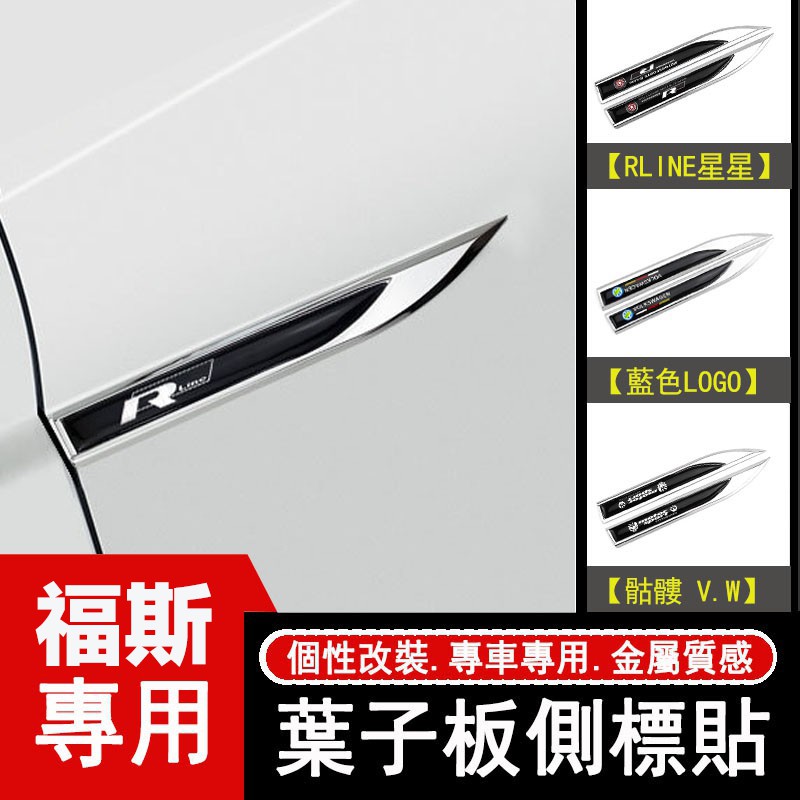 福斯VW Volkswagen車身改裝貼 golf葉子板貼改裝 RLINE 骷顱貼 刀鋒側標貼 車標貼 金屬車貼改裝標