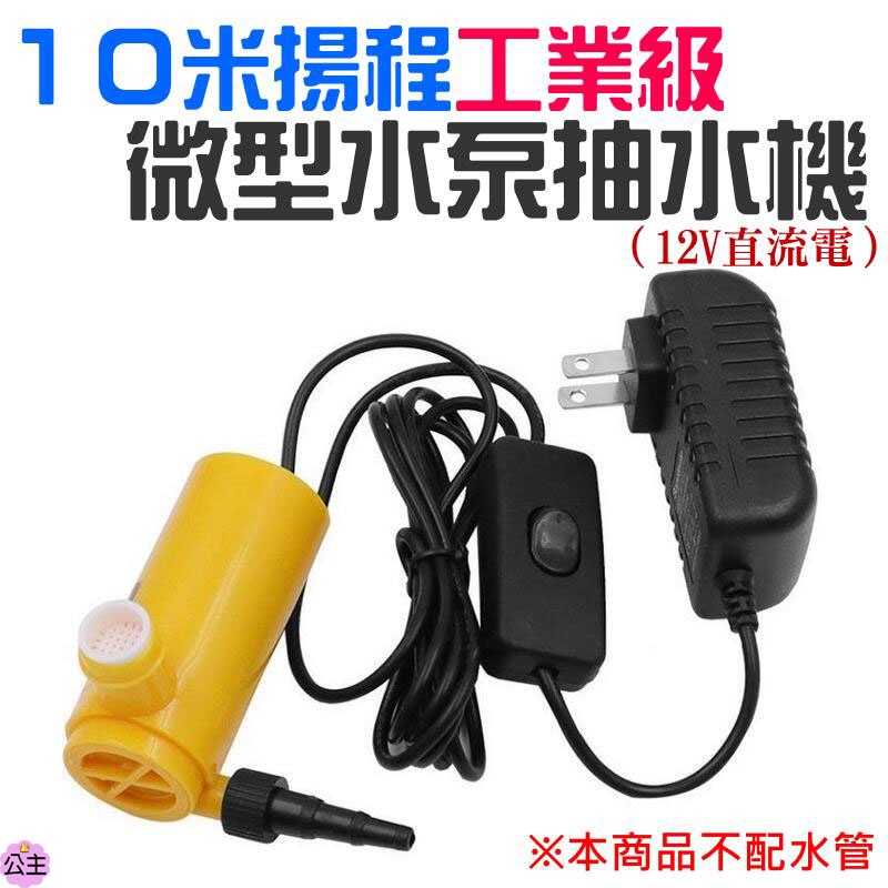 ♛台灣快速出貨♛10米揚程工業級微型水泵抽水機（配12V變壓器）沉水抽水馬達 潛水泵 魚缸換水 微型抽水機泵