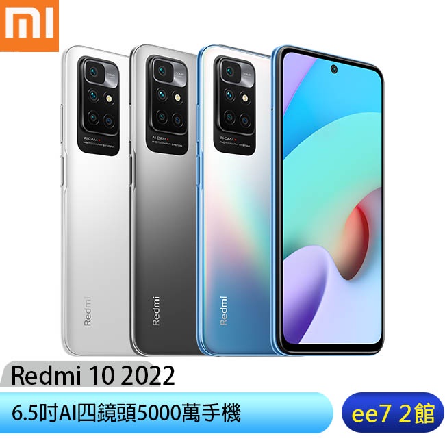 小米/紅米Redmi 10 2022 (4G/128G) 6.5吋手機(附充電器+保護殼) 【售完為止】[ee7-2]