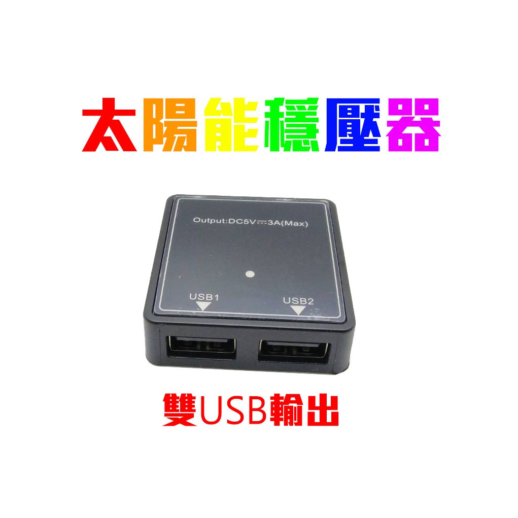 太陽能板 穩壓器 控制器 穩壓板 雙輸出電源  USB 5V 3A