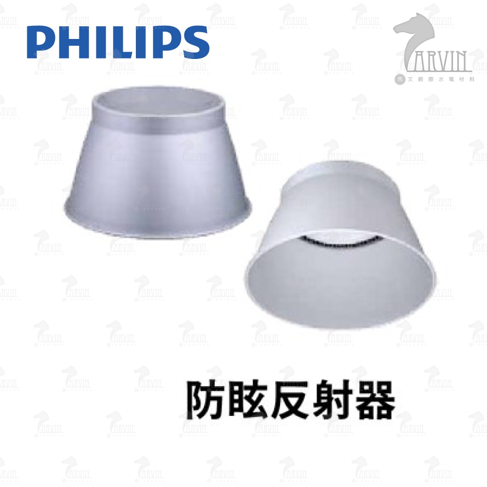 飛利浦 PHILIPS 防眩反射器燈罩 60W 100W 200W 專用