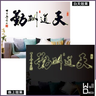 微趣生活 臺灣現貨 無痕設計 夜光壁貼 中國風 書法水墨畫裝飾 民宿飯店餐廳佈置 桌布牆紙牆貼 天道酬勤 9618