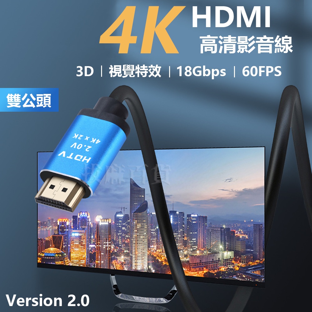[現貨][台灣出貨]HDMI 2.0 4K 2K 高清 公對公 傳輸線 影音線 電視線 影音傳輸線 HDR 視覺震撼