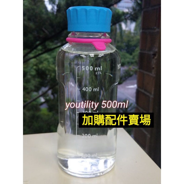 💖加購配件優惠💖  500ml 德國YOUTILITY血清瓶 加購隔熱布套賣場  (附內環及辨識環)