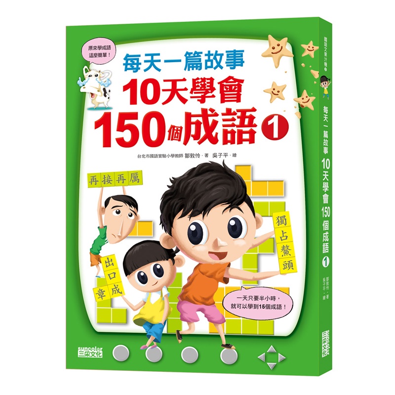 每天一篇故事，10天學會150個成語（1）[88折]11100792040 TAAZE讀冊生活網路書店