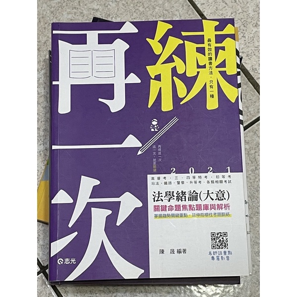 法學緒論（大意）關鍵命題焦點題庫與解析（陳晟）