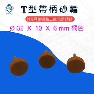 鑽石研磨工坊💎 火石仔， T型帶柄砂輪 柄砂輪 帶柄磨頭 6mm柄 橘色 磨鐵 工業