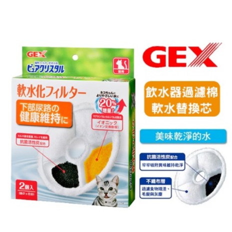 日本GEX/赫根Cat it 通用  犬貓用飲水機專用濾心棉  尿路結石防止  一盒2入