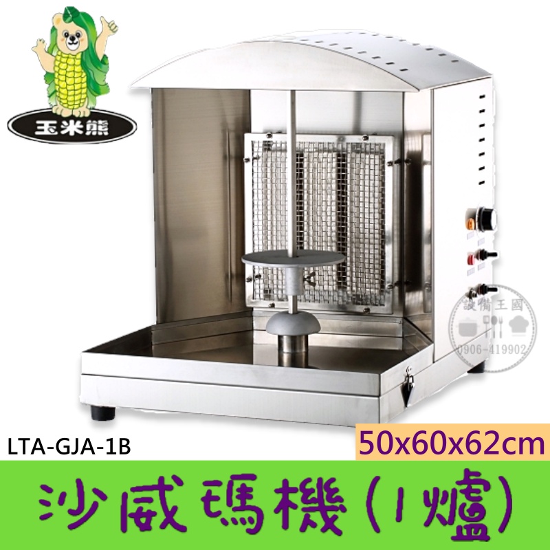 《設備王國》沙威瑪機1爐 電熱式/瓦斯型 燒烤機 台灣製造