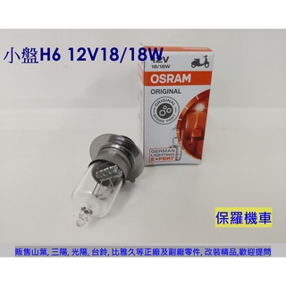 保羅機車 OSRAM歐司朗 小盤H6 12V18/18W. 12V35W 燈泡