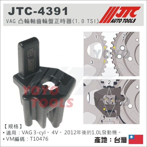【YOYO汽車工具】JTC-4391 VAG 凸輪軸齒輪盤正時器 1.0 TSI 引擎正時皮帶輪固定器 VW EA211